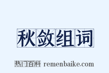 秋敛组词是什么意思的图片